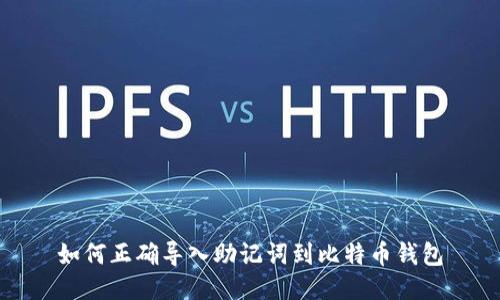 如何正确导入助记词到比特币钱包