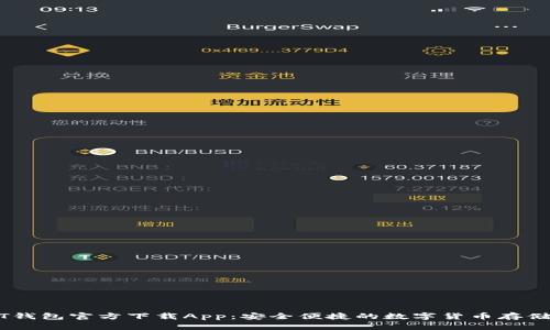 USDT钱包官方下载App：安全便捷的数字货币存储方案