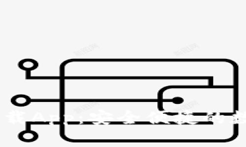 USDT钱包官方下载App：安全便捷的数字货币存储方案