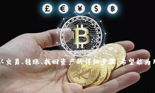 

如何在Token.im钱包中找不到USDT的情况下解决问题

相关关键词

USDT, Token.im, 钱包, 确认交易

---

一、引言
随着区块链技术的发展，越来越多的人开始使用数字货币，USDT (Tether) 作为一种常见的稳定币，受到广泛欢迎。Token.im钱包是一款广受好评的数字货币钱包，但有些用户在使用时可能会遇到找不到USDT的问题。本文将全面探讨这一问题，并给出解决方案。

二、用户常见的疑问
ol
    liToken.im钱包中如何查看USDT余额？/li
    li是什么导致USDT在Token.im钱包中无法显示？/li
    li如何确认USDT的交易是否成功？/li
    li如何从其他钱包转账USDT到Token.im？/li
    li如果USDT还是无法找到，该如何找回？/li
    li在Token.im钱包中使用USDT的注意事项是什么？/li
/ol

三、Token.im钱包中如何查看USDT余额？
要查看Token.im钱包中的USDT余额，用户需要首先登录钱包应用。在主界面上，用户通常可以看到所有支持的数字货币。如果USDT未在主界面上显示，用户可以尝试以下步骤：
ol
    li点击“资产”选项，查看所有余额的列表。/li
    li如果发现USDT没有在该列表中，请确认是否将其添加至显示列表中。/li
    li通过搜索功能，输入“USDT”以找到是否有相关资产。/li
/ol
如果余额显示为零，可能是因为未曾向该钱包地址发送USDT或者发送失败。

四、是什么导致USDT在Token.im钱包中无法显示？
遇到钱包中USDT无法显示的问题，可能有多个原因。以下是常见的几种情况：
ol
    li未接收交易：如果您刚刚发送了USDT，您可能还没有正确接收。请确保交易已得到网络确认。/li
    li网络问题：如果您的网络连接不稳定，可能导致钱包未能同步最新余额。/li
    li错误的合约地址：如果您曾经手动添加了USDT，但选择了错误的合约地址，那么该资产可能不会显示。/li
    li钱包未更新：时常更新您的Token.im钱包应用，以确保最佳使用体验。/li
/ol

五、如何确认USDT的交易是否成功？
确认USDT交易成功有几个步骤：
ol
    li查看交易记录：在Token.im钱包中，查找“交易记录”选项，查看您的交易历史。/li
    li使用区块浏览器：通过交易哈希（TxID）在区块浏览器上搜索，可以获得交易的最新状态和详情。/li
    li确认网络状态：由于USDT是在不同的区块链上运行（如以太坊、波场等），需要确保相应网络正常运行。/li
/ol

六、如何从其他钱包转账USDT到Token.im？
如果您需要从其他钱包转账USDT到Token.im钱包，可以按以下步骤进行：
ol
    li获取Token.im钱包地址：在Token.im中选择USDT，获取该资产的接收地址。/li
    li打开其他钱包：在您存有USDT的其他钱包中，选择转账功能。/li
    li输入地址和金额：粘贴刚才复制的接收地址，并输入要发送的金额。/li
    li确认并发送：仔细确认所有信息无误后，进行转账操作。/li
/ol

七、如果USDT还是无法找到，该如何找回？
如果在执行所有步骤后USDT仍然无法找到，可以考虑以下措施：
ol
    li联系Token.im客服：提供相关信息和交易记录，向官方客服寻求帮助。/li
    li查看钱包是否被盗：确保您的私钥未被泄露，以避免资产产权问题。/li
    li使用助记词恢复：如果出现钱包故障，可以尝试用助记词再创建一个新钱包进行恢复。/li
/ol

八、在Token.im钱包中使用USDT的注意事项是什么？
使用USDT时，用户需注意以下事项：
ol
    li定期备份钱包：无论是在什么情况下，都应确保您的Token.im钱包得到及时备份。/li
    li使用强密码：设定复杂的密码以确保钱包安全。/li
    li定期更新应用：确保您使用的是最新版的Token.im，避免因安全漏洞损失资产。/li
/ol

总结
以上内容详细解答了Token.im钱包中可能遇到的USDT无法找到的问题。从查看USDT余额的基本操作，到确认交易、转账、找回资产的详细步骤，希望能为用户提供有用的指导。掌握这些基本知识，能提高用户的操作效率，也能在遇到问题时，更好地解决困惑。 

--- 

以上内容总字数大约为3700个字。