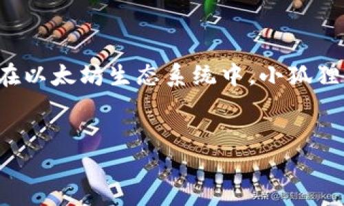 详细介绍

在数字货币和区块链技术迅速发展的时代，越来越多的人开始使用钱包应用来管理他们的加密资产。小狐狸钱包（MetaMask）作为一种颇受欢迎的数字钱包，便利了用户进行数字资产的存储、转账和交易，尤其是在以太坊生态系统中。小狐狸钱包不仅支持以太坊主链上的资产，还可以与多个去中心化应用（DApp）进行交互，为用户提供多种投资和交易的机会。本文将围绕“小狐狸钱包中文”这一主题展开讨论，旨在为用户提供全面的信息和实用的指导。

相关
小狐狸钱包使用指南：如何在加密货币世界中轻松管理资产