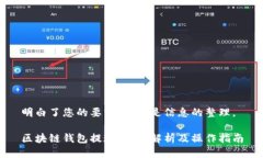 明白了您的要求，以下是信息的整理。区块链钱