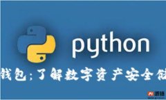 硬件钱包与冷钱包：了解