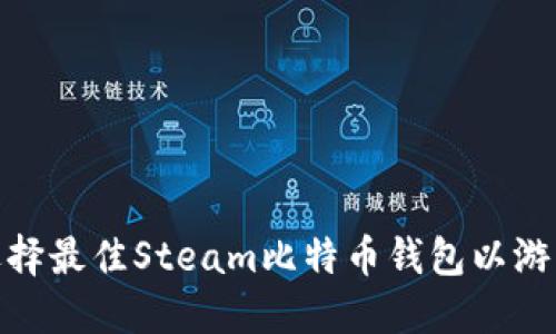 如何选择最佳Steam比特币钱包以游戏体验