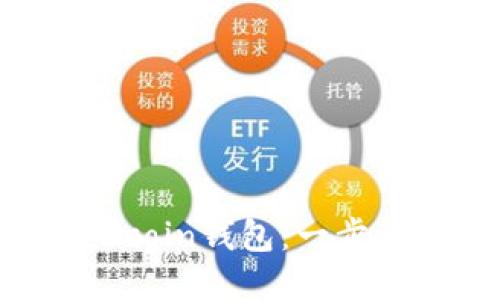 如何注册Zcoin钱包：一步一步的指南