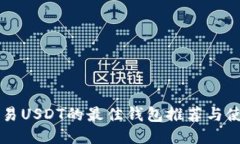 国内交易USDT的最佳钱包推荐与使用指南