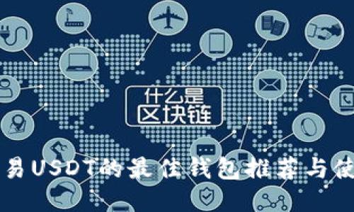 国内交易USDT的最佳钱包推荐与使用指南