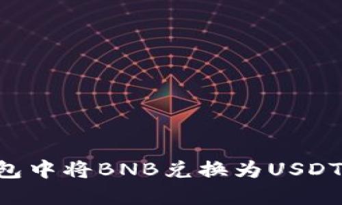 如何在钱包中将BNB兑换为USDT：完整指南