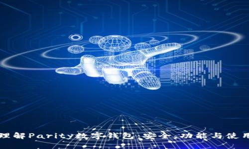 深入理解Parity数字钱包：安全、功能与使用指南
