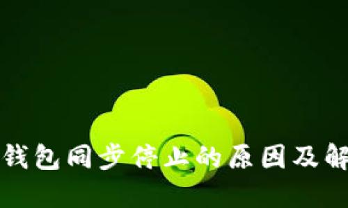 比特币钱包同步停止的原因及解决方案