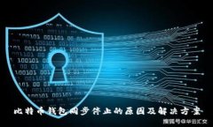 比特币钱包同步停止的原