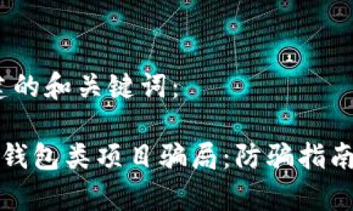 首先，我们来创建的和关键词：

如何识别区块链钱包类项目骗局：防骗指南及真实案例分析