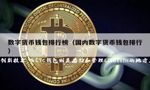 详细介绍

在数字货币的世界中，Litecoin (LTC) 是一种备受欢迎的加密货币，其背后有着强大的社区支持和创新技术。而LTC钱包则是存储和管理Litecoin的地方。在这篇文章中，我们将探讨LTC钱包的种类、使用方法、安全性，以及与LTC钱包相关的一些重要问题。


深入了解LTC钱包：如何安全存储和管理你的Litecoin