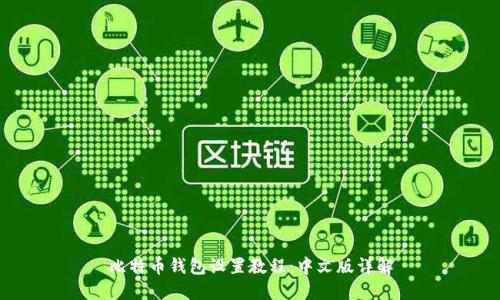 比特币钱包设置教程：中文版详解