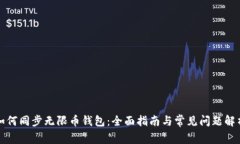 如何同步无限币钱包：全面指南与常见问题解析