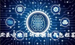 澳大利亚最受欢迎的区块