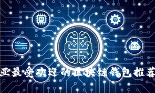 澳大利亚最受欢迎的区块链钱包推荐与评测