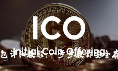 比特币存钱包详细教程：一步步教你安全存储数字资产