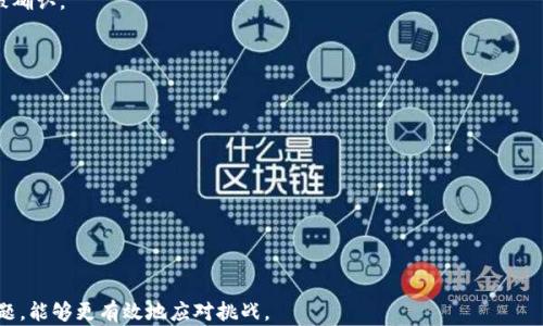 
  如何解决XMR钱包充值失败的问题？ / 

关键词：
 guanjianci XMR钱包, 充值失败, Monero, 钱包安全 /guanjianci 

引言
在加密货币的世界中，Monero（XMR）凭借其高度的隐私性和安全性而备受青睐。然而，使用XMR钱包进行充值时，有时可能会遇到充值失败的情况。本文将深入探讨导致XMR钱包充值失败的各种原因及其解决方案，旨在帮助用户有效处理这一问题。

可能原因1：网络延迟
网络延迟是导致XMR钱包充值失败的常见原因之一。在加密货币交易中，网络连接的稳定性至关重要，任何网络中断、延迟或丢包都可能使充值请求无法被正确处理。用户应检查自己的网络连接是否稳定，并尽量避免在高峰时段进行交易。此外，选择信任的节点和服务器也能减少交易的延迟。

可能原因2：钱包地址错误
用户在进行XMR充值时，输入错误的钱包地址往往是导致充值失败的另一重要原因。在进行交易前，务必仔细核对钱包地址，确保地址准确无误。此外，复制和粘贴钱包地址时，也要小心不要多出空格或其他字符，因为这些小错误可能导致资金无法到账。建议用户使用二维码扫描钱包地址，以降低输入错误的风险。

可能原因3：交易费用不足
XMR的交易费用是动态变化的。如果用户在充值时设置的交易费用过低，可能会导致矿工拒绝处理该交易。交易费用不足可能使交易量大、竞争激烈的情况下充值失败。因此，在充值前，可以查看当前的平均交易费用，并适当提高所设置的费用，以确保交易能够顺利进行。

可能原因4：钱包软件问题
某些情况下，XMR钱包本身的软件问题也可能导致充值失败。例如，钱包可能没有及时更新到最新版本，或者在使用过程中出现了bug。为了解决这个问题，用户应确保其钱包软件是最新版本，并进行适当的维护。此外，如果钱包出现故障，可以尝试重新安装或选择其他受信任的钱包软件。

可能原因5：网络阻塞
有时，由于网络拥堵，XMR的区块链可能会出现交易堆积，导致充值请求未能及时确认。这种情况通常出现在市场波动性较大的时候。当区块链网络特别繁忙时，用户可能需要耐心等待一段时间，交易会在网络恢复后被处理。在这种情况下，查看区块链浏览器可以帮助用户了解交易的状态，是否已被确认。

可能原因6：钱包的安全性问题
最后，钱包的安全问题也是导致充值失败的重要原因之一。如果用户的钱包被黑客攻击或者遭到恶意软件的入侵，充值请求可能会被拒绝或者资金被转移。因此，保护钱包的安全至关重要。用户应定期更新钱包的安全设置，启用双重认证，并定期备份其钱包信息，以确保资金安全。

结论
通过以上对XMR钱包充值失败原因的分析及相应的解决方案，希望能够帮助用户更好地理解和处理相关问题。无论是网络延迟、地址错误，还是钱包安全问题，都是可以通过采取预防措施和及时解决来避免的。因此，在进行加密货币的交易时，与其保持警惕、做好规划以及了解相关知识将是确保顺利交易的重要保障。

常见问题解答
1. 如何确认我的充零钱是否到账？br要确认充零钱是否到账，用户可以使用区块链浏览器搜索自己的钱包地址，看交易是否已经被确认。

2. 如何提高XMR交易手续费？br用户可以通过选择“快速交易”或增加手续费设置中的金额来提高XMR的交易手续费。

3. 我的XMR钱包可以同时用于充值和转账吗？br是的，大多数现代XMR钱包都支持充值和转账功能。

4. 我可以在手机上使用XMR钱包吗？br当然，现在有许多支持XMR的手机钱包应用可供用户选择。

5. 找不到支持Monero的交易所，该怎么办？br用户可以通过搜索引擎查找当地或全球范围内支援Monero的交易所。

6. 如何保护我的XMR钱包？br用户可以通过保持钱包软件更新、使用强密码、启用双重认证等方式来保护其XMR钱包。

以上是对XMR钱包充值失败问题的深入分析，涵盖了可能原因、解决方案以及常见问题的解答。这将帮助用户若在今后遇到类似问题，能够更有效地应对挑战。