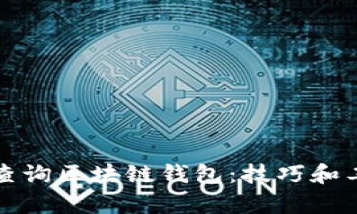 如何有效查询区块链钱包：技巧和工具全解析