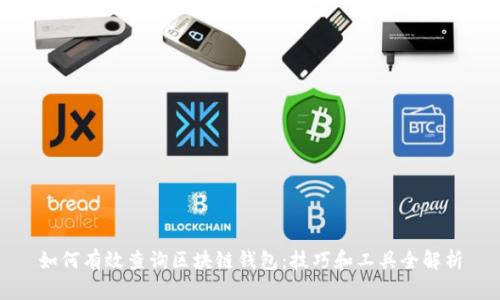 如何有效查询区块链钱包：技巧和工具全解析