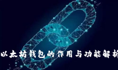 以太坊钱包的作用与功能解析