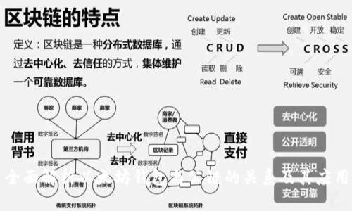 全面解析以太坊钱包与公链的关系及其应用