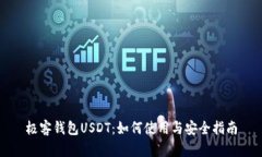 极客钱包USDT：如何使用与