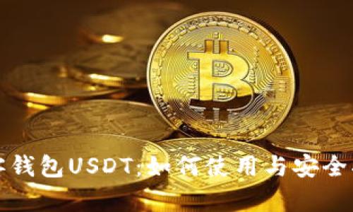 极客钱包USDT：如何使用与安全指南