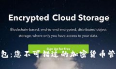 OWT钱包：您不可错过的加