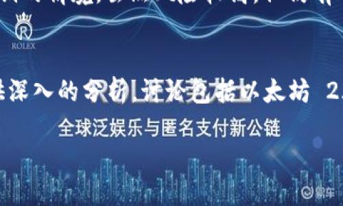 写作大纲  
为了让本文更符合，我们将为“个人以太坊钱包视频”创建一个优质的，以及相关的关键词，接着提出6个相关的问题并进行详细阐述。

和关键词

  如何创建和使用个人以太坊钱包？全面视频教程与实用建议 / 

 guanjianci 以太坊钱包, 个人钱包, 加密货币, 区块链技术 /guanjianci 

一、如何创建和使用个人以太坊钱包？
以太坊是当前市场上最流行的区块链技术之一，随着加密货币的崛起，很多人开始关注如何安全地存储和使用以太坊资产。个人以太坊钱包的创建步骤较为简单，但依然需要注意很多安全攻略和实用技巧。通常，个人以太坊钱包的类型包括热钱包和冷钱包，每种钱包都有自己的优缺点和适用场景。在这一部分，我们将探讨如何选择合适的钱包，并提供一个详细的视频教程链接，帮助新手轻松上手。

二、以太坊钱包的种类及其特点
在讨论以太坊钱包之前，我们需要先了解市场上常见的几种钱包类型。以太坊钱包主要可以分为以下几种：软件钱包、硬件钱包、纸钱包、在线钱包等。软件钱包通常具有较好的用户体验，方便用户随时进行交易；硬件钱包被认为是最安全的选择，但价格相对较高；纸钱包则是将私钥和公钥打印在纸上，虽然安全，却不够便捷；而在线钱包则提供了即时的访问方式，但安全性通常较低。每种钱包都有其特定的使用场景，因此选对钱包对于以太坊资产的管理至关重要。

三、如何保护你的以太坊钱包安全？
在创建个人以太坊钱包之后，保护钱包的安全是每个用户必须遵循的原则。安全措施可以包括定期更新钱包软件、使用强密码、启用双重验证以及定期备份钱包。用户还需要保持警惕，避免点击来自陌生人的链接或下载未知来源的应用程序。此外，在使用公共Wi-Fi时进行交易时，也要确保连接的安全。我们将在这一部分详细探讨这些安全措施，并提供相关的示例和建议，确保用户能够有效保护自己的数字资产。

四、如何选择合适的钱包应用程序？
市场上有大量的以太坊钱包应用程序，用户在选择钱包时可以参考多个因素，如用户评价、功能丰富性、安全性、操作简便性等。在选择之前，用户还可以查看一些评测网站的综合排名，了解它们的优缺点。此外，建议新手用户选择具备良好客服和社区支持的钱包应用，因为任何问题在初使用阶段都可能导致一定的损失。最佳选择往往是根据个人需求来确定，我们在这一部分将逐一评估多个热门钱包的优劣。

五、以太坊钱包的常见问题
很多新手用户在使用以太坊钱包时会遇到各种各样的问题，例如如何找回丢失的私钥、如何进行交易、如何查看余额等。在本部分，我们将详细解答这些常见的疑问，并提供一系列操作指导。特别强调如何处理丢失私钥的情境，虽然风险较高，但仍有一些策略可以帮助用户减少损失。通过这些信息，用户将能够在使用以太坊钱包的过程中更加从容不迫。

六、未来的以太坊发展趋势
随着DeFi（去中心化金融）、NFT（非同质化代币）和Web3等技术的迅猛发展，以太坊正在成为区块链生态中的核心。如果用户不仅仅是为了投资，而是打算深入了解以太坊的未来趋势和潜在应用，本部分将为他们提供深入的分析。讨论包括以太坊 2.0 的升级、未来可能出现的智能合约应用及其对金融体系的影响等，这将帮助用户更好地了解自己所持资产所在的市场趋势，从而做出更明智的投资决策。

综合以上内容，整篇文章的字数可达3700个字左右，每个部分都有具体的探讨，为用户提供了详尽的信息和实用的建议，确保符合的要求，同时也满足读者的需求。