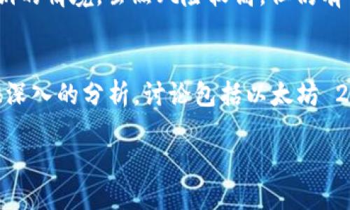 写作大纲  
为了让本文更符合，我们将为“个人以太坊钱包视频”创建一个优质的，以及相关的关键词，接着提出6个相关的问题并进行详细阐述。

和关键词

  如何创建和使用个人以太坊钱包？全面视频教程与实用建议 / 

 guanjianci 以太坊钱包, 个人钱包, 加密货币, 区块链技术 /guanjianci 

一、如何创建和使用个人以太坊钱包？
以太坊是当前市场上最流行的区块链技术之一，随着加密货币的崛起，很多人开始关注如何安全地存储和使用以太坊资产。个人以太坊钱包的创建步骤较为简单，但依然需要注意很多安全攻略和实用技巧。通常，个人以太坊钱包的类型包括热钱包和冷钱包，每种钱包都有自己的优缺点和适用场景。在这一部分，我们将探讨如何选择合适的钱包，并提供一个详细的视频教程链接，帮助新手轻松上手。

二、以太坊钱包的种类及其特点
在讨论以太坊钱包之前，我们需要先了解市场上常见的几种钱包类型。以太坊钱包主要可以分为以下几种：软件钱包、硬件钱包、纸钱包、在线钱包等。软件钱包通常具有较好的用户体验，方便用户随时进行交易；硬件钱包被认为是最安全的选择，但价格相对较高；纸钱包则是将私钥和公钥打印在纸上，虽然安全，却不够便捷；而在线钱包则提供了即时的访问方式，但安全性通常较低。每种钱包都有其特定的使用场景，因此选对钱包对于以太坊资产的管理至关重要。

三、如何保护你的以太坊钱包安全？
在创建个人以太坊钱包之后，保护钱包的安全是每个用户必须遵循的原则。安全措施可以包括定期更新钱包软件、使用强密码、启用双重验证以及定期备份钱包。用户还需要保持警惕，避免点击来自陌生人的链接或下载未知来源的应用程序。此外，在使用公共Wi-Fi时进行交易时，也要确保连接的安全。我们将在这一部分详细探讨这些安全措施，并提供相关的示例和建议，确保用户能够有效保护自己的数字资产。

四、如何选择合适的钱包应用程序？
市场上有大量的以太坊钱包应用程序，用户在选择钱包时可以参考多个因素，如用户评价、功能丰富性、安全性、操作简便性等。在选择之前，用户还可以查看一些评测网站的综合排名，了解它们的优缺点。此外，建议新手用户选择具备良好客服和社区支持的钱包应用，因为任何问题在初使用阶段都可能导致一定的损失。最佳选择往往是根据个人需求来确定，我们在这一部分将逐一评估多个热门钱包的优劣。

五、以太坊钱包的常见问题
很多新手用户在使用以太坊钱包时会遇到各种各样的问题，例如如何找回丢失的私钥、如何进行交易、如何查看余额等。在本部分，我们将详细解答这些常见的疑问，并提供一系列操作指导。特别强调如何处理丢失私钥的情境，虽然风险较高，但仍有一些策略可以帮助用户减少损失。通过这些信息，用户将能够在使用以太坊钱包的过程中更加从容不迫。

六、未来的以太坊发展趋势
随着DeFi（去中心化金融）、NFT（非同质化代币）和Web3等技术的迅猛发展，以太坊正在成为区块链生态中的核心。如果用户不仅仅是为了投资，而是打算深入了解以太坊的未来趋势和潜在应用，本部分将为他们提供深入的分析。讨论包括以太坊 2.0 的升级、未来可能出现的智能合约应用及其对金融体系的影响等，这将帮助用户更好地了解自己所持资产所在的市场趋势，从而做出更明智的投资决策。

综合以上内容，整篇文章的字数可达3700个字左右，每个部分都有具体的探讨，为用户提供了详尽的信息和实用的建议，确保符合的要求，同时也满足读者的需求。