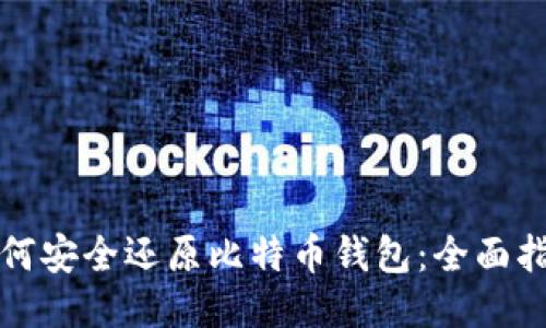 如何安全还原比特币钱包：全面指南