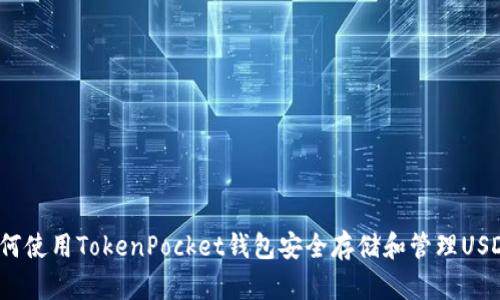 如何使用TokenPocket钱包安全存储和管理USDT？