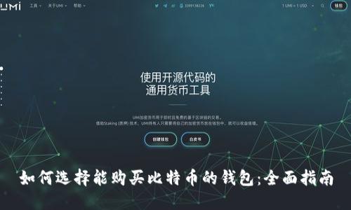 如何选择能购买比特币的钱包：全面指南