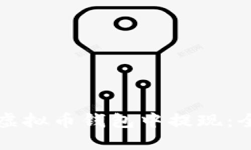 如何在虚拟币钱包中提现：全面指南