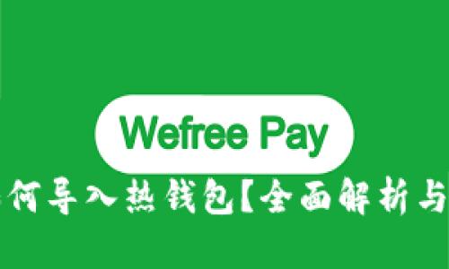 冷钱包如何导入热钱包？全面解析与操作指南