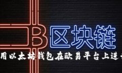 如何使用以太坊钱包在欧