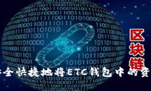 如何安全快捷地将ETC钱包中的资金转出