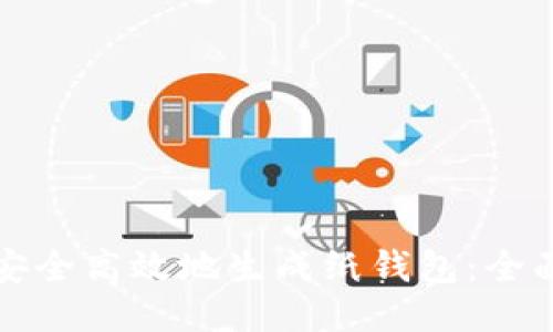 如何安全高效地生成纸钱包：全面指南