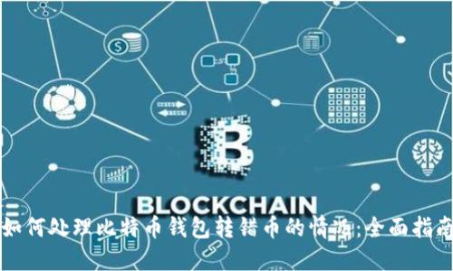 如何处理比特币钱包转错币的情况：全面指南