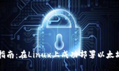 详细指南：在Linux上成功部署以太坊钱包