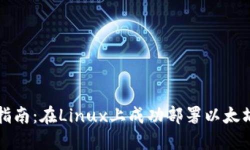 详细指南：在Linux上成功部署以太坊钱包