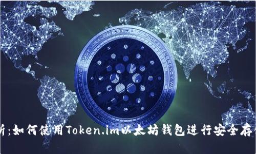 全面解析：如何使用Token.im以太坊钱包进行安全存储和交易