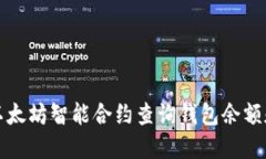 如何通过以太坊智能合约