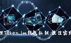 如何安全管理Token.im钱包私