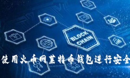 如何使用火币网莱特币钱包进行安全交易