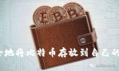 如何安全地将比特币存放