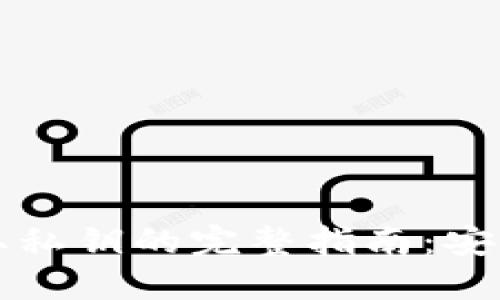 比特币钱包提取私钥的完整指南：安全性与步骤详解