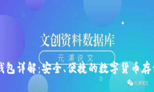 比特币QT钱包详解：安全、便捷的数字货币存储解决方案